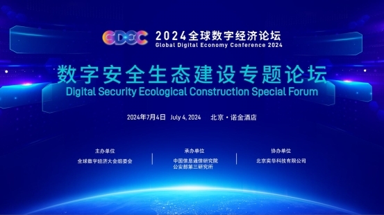 2024全球数字经济大会——数字安全生态建设专题论坛顺利在京召开
